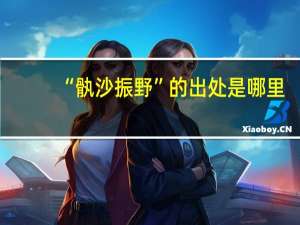“骫沙振野”的出处是哪里