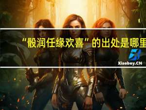 “骰润任缘欢喜”的出处是哪里