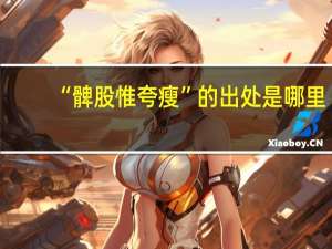 “髀股惟夸瘦”的出处是哪里