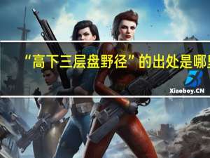 “高下三层盘野径”的出处是哪里