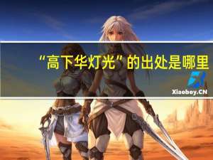 “高下华灯光”的出处是哪里
