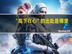 “高下在心”的出处是哪里