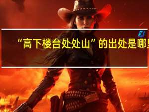 “高下楼台处处山”的出处是哪里