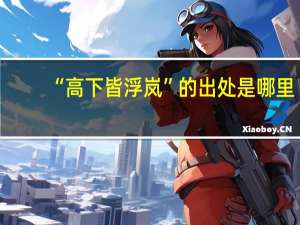 “高下皆浮岚”的出处是哪里