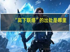 “高下联络”的出处是哪里