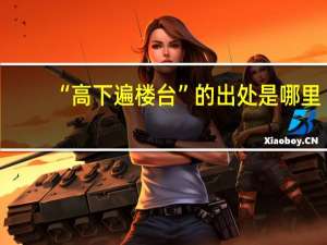 “高下遍楼台”的出处是哪里