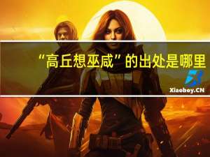 “高丘想巫咸”的出处是哪里