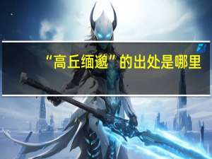 “高丘缅邈”的出处是哪里