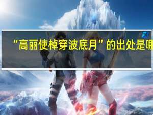 “高丽使棹穿波底月”的出处是哪里