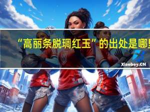 “高丽条脱琱红玉”的出处是哪里