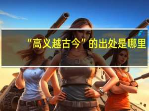 “高义越古今”的出处是哪里