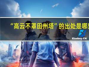 “高云不罩田州塔”的出处是哪里
