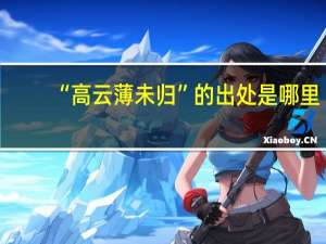 “高云薄未归”的出处是哪里
