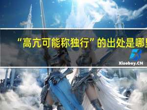 “高亢可能称独行”的出处是哪里
