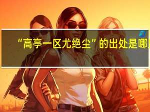 “高亭一区尤绝尘”的出处是哪里