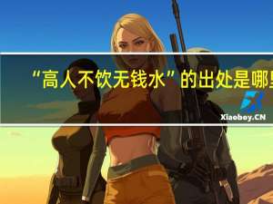 “高人不饮无钱水”的出处是哪里
