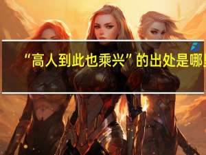 “高人到此也乘兴”的出处是哪里