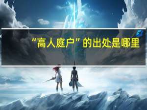 “高人庭户”的出处是哪里