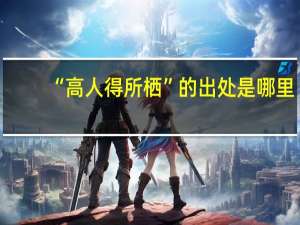 “高人得所栖”的出处是哪里