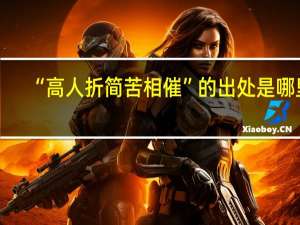 “高人折简苦相催”的出处是哪里