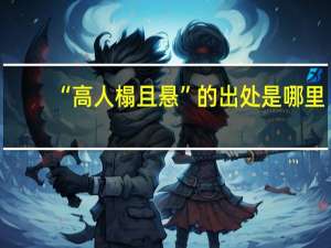 “高人榻且悬”的出处是哪里