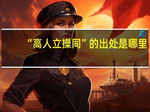 “高人立操同”的出处是哪里