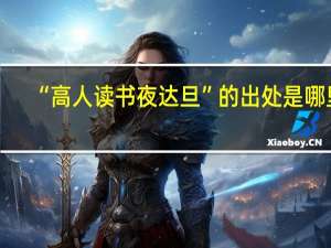 “高人读书夜达旦”的出处是哪里