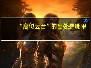 “高似云台”的出处是哪里