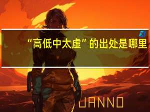 “高低中太虚”的出处是哪里