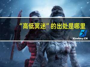 “高低冥迷”的出处是哪里