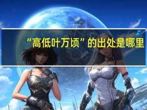 “高低叶万顷”的出处是哪里