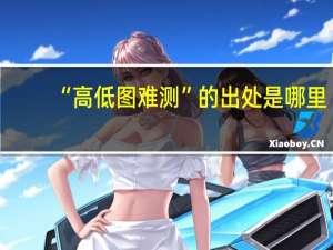 “高低图难测”的出处是哪里