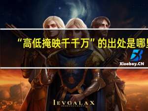 “高低掩映千千万”的出处是哪里