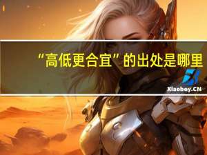 “高低更合宜”的出处是哪里