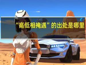“高低相掩遇”的出处是哪里