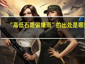“高低石路偏嫌雨”的出处是哪里