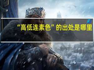 “高低连素色”的出处是哪里