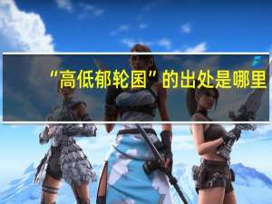 “高低郁轮囷”的出处是哪里