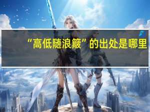 “高低随浪簸”的出处是哪里