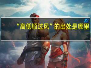“高低顺过风”的出处是哪里