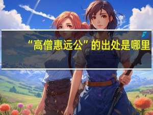 “高僧惠远公”的出处是哪里