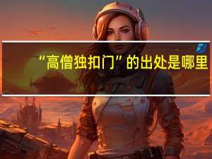 “高僧独扣门”的出处是哪里