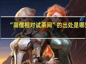 “高僧相对试茶间”的出处是哪里