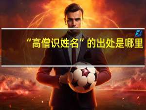 “高僧识姓名”的出处是哪里