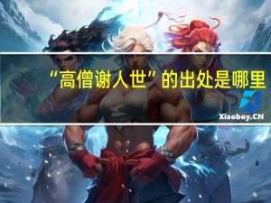 “高僧谢人世”的出处是哪里