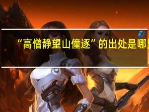 “高僧静望山僮逐”的出处是哪里