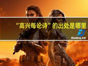 “高兴每论诗”的出处是哪里