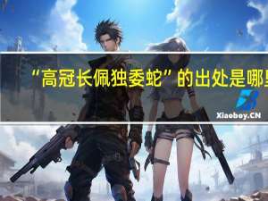 “高冠长佩独委蛇”的出处是哪里