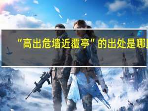 “高出危墙近覆亭”的出处是哪里