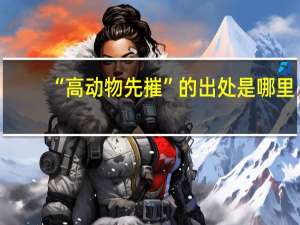 “高动物先摧”的出处是哪里